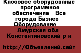 Кассовое оборудование  программное обеспечение - Все города Бизнес » Оборудование   . Амурская обл.,Константиновский р-н